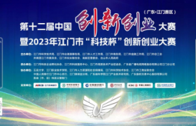 第十二届中国创新创业大赛（广东•江门赛区）正式启动
