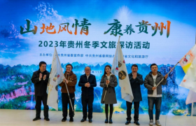 冬游贵州 感受风情与魅力并存——2023年贵州冬季文旅探访活动举行
